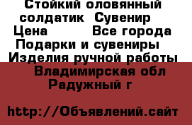 Стойкий оловянный солдатик. Сувенир. › Цена ­ 800 - Все города Подарки и сувениры » Изделия ручной работы   . Владимирская обл.,Радужный г.